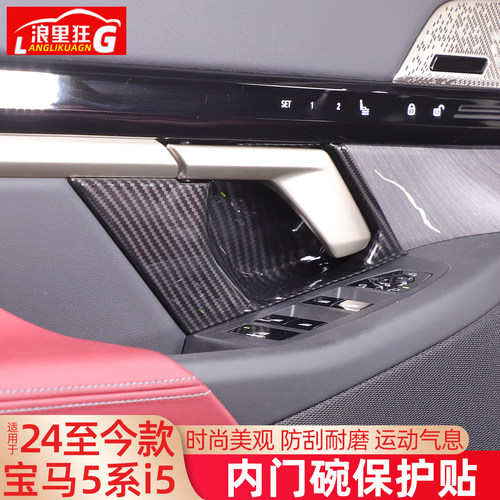 适用宝马新5系i5内门碗保护贴