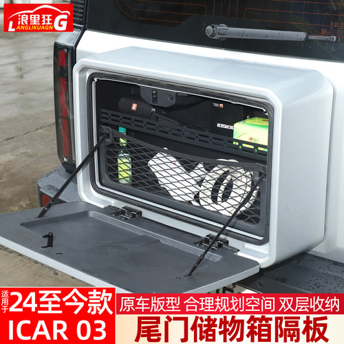 适用24-25款奇瑞iCAR03尾门储物箱分层隔板拓展架后备箱改装配件
