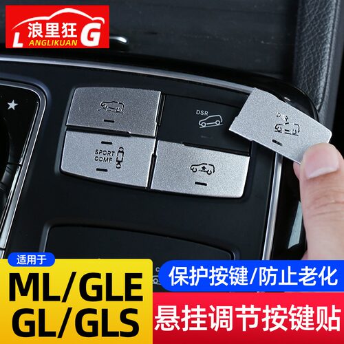 适用于奔驰ML GL GLE GLS悬挂调节按键贴ML350 400内饰改装装饰贴