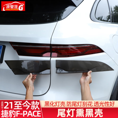 适用捷豹F-PACE尾灯黑化改装