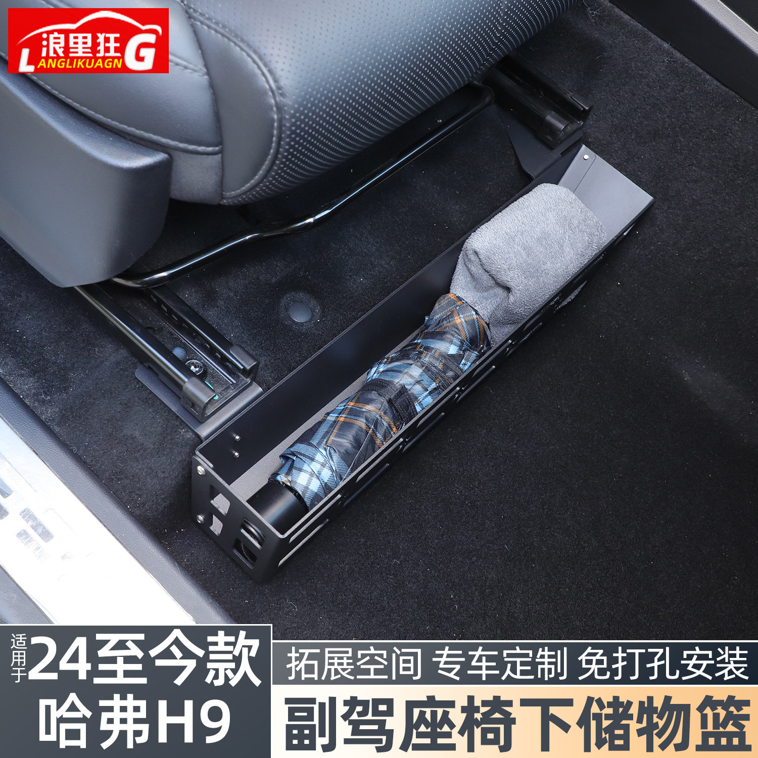 适用二代哈弗H9副驾座椅下储物篮