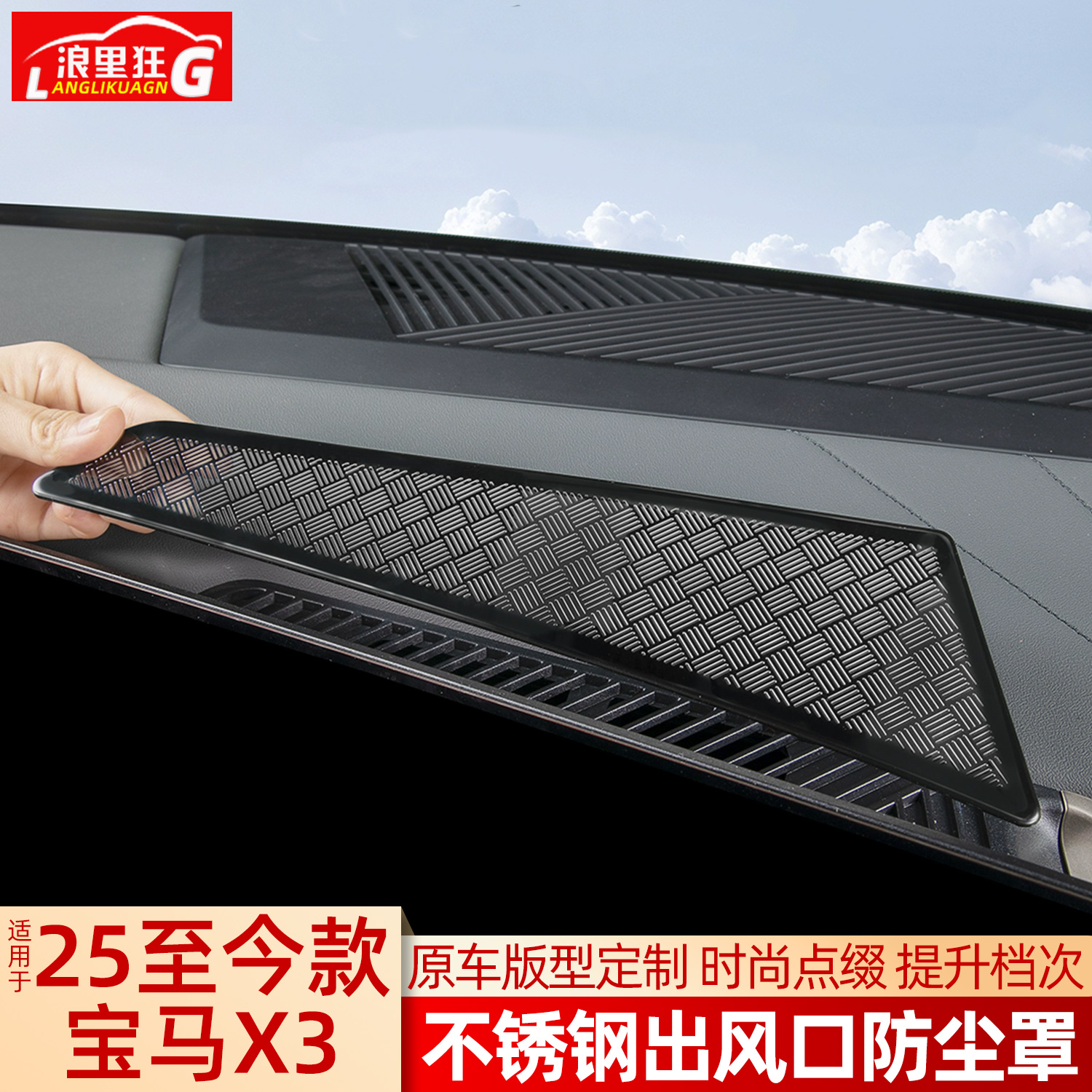 适用新宝马X3出风口防尘罩