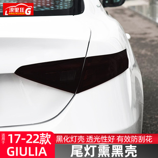 适用于17 黑武士 22款 阿尔法罗密欧GIULIA尾灯罩黑化贴熏黑壳改装