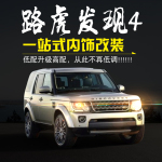 路虎发现4内饰改装专用配件发现者4中控装饰贴片方向盘出风口亮条