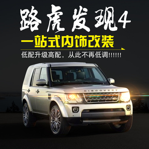 路虎发现4内饰改装专用配件发现者4中控装饰贴片方向盘出风口亮条