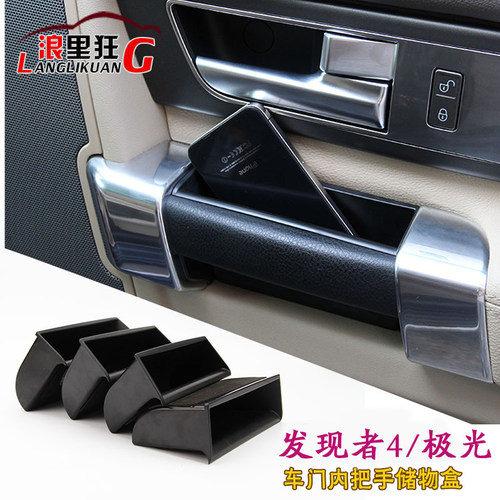 路虎发现4/极光车门储物盒