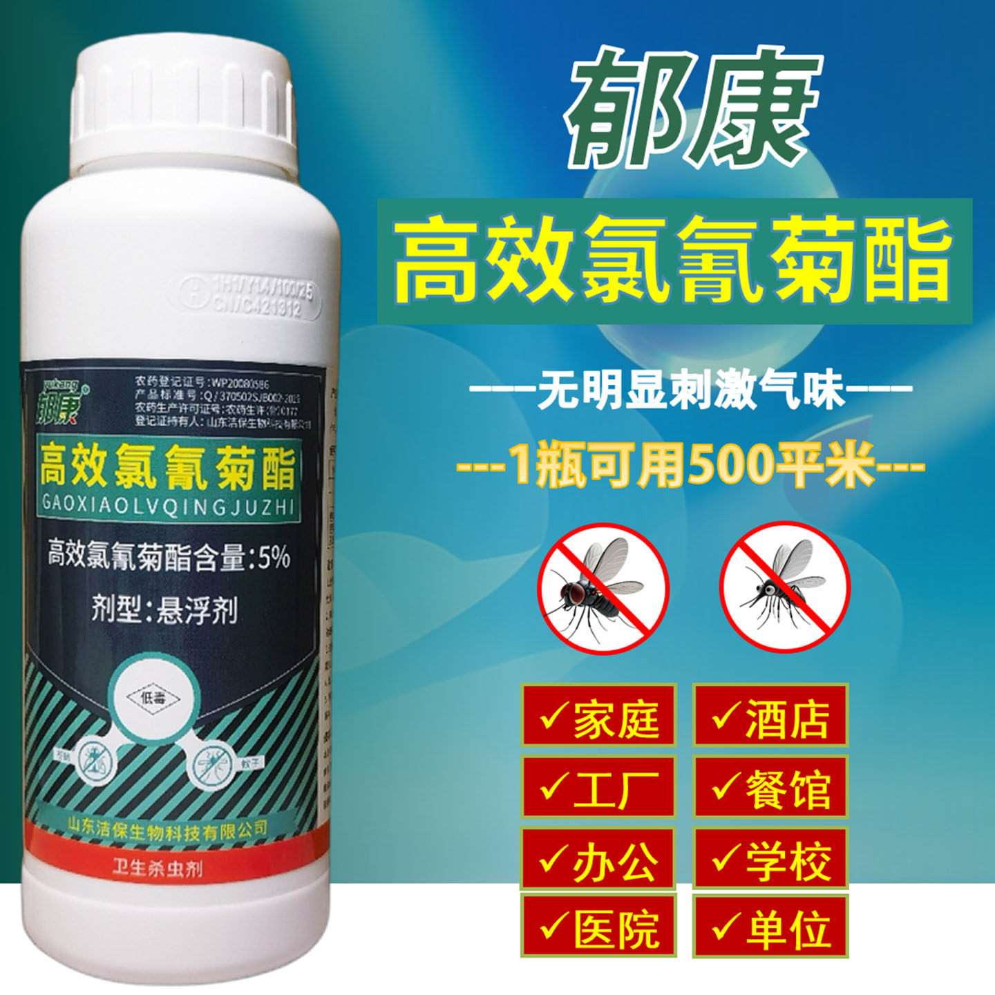 郁康灭蚊子苍蝇杀虫剂大面积日用