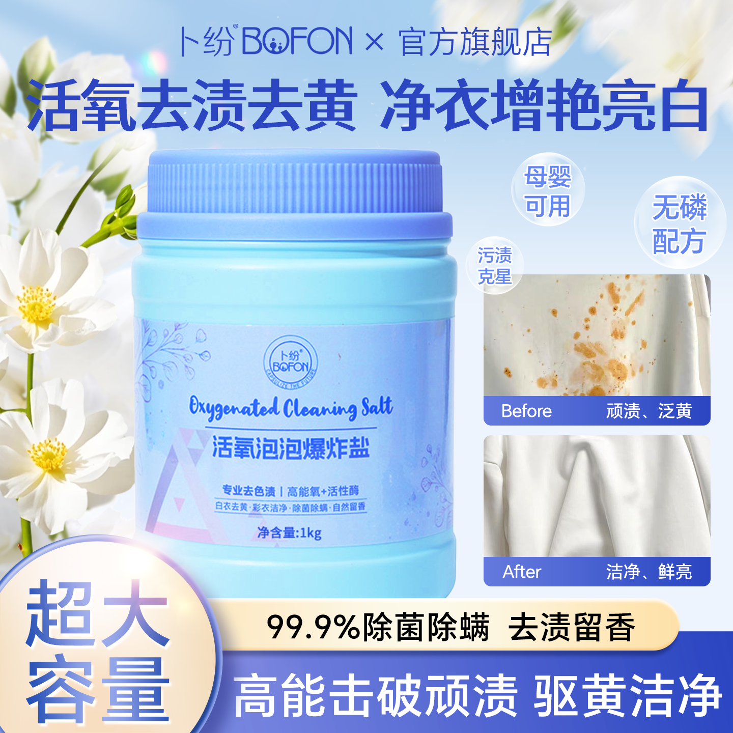 卜纷活氧泡泡爆炸盐祛除顽固污渍