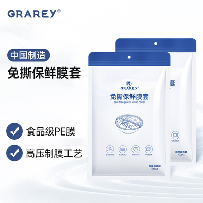 GRAREY 免撕保鲜膜套 高品质加厚升级 站立式密封包装 100枚/包