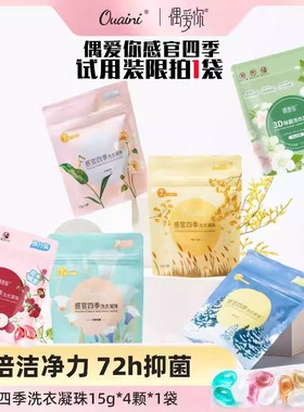 偶爱你洗衣凝珠留香珠三合一感官四季U先试用装样品留香除螨去污