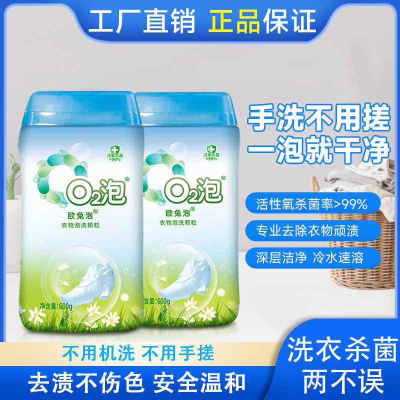 O2泡衣物泡洗颗粒通用装