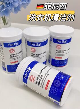 4瓶德国fertig洗衣机清洁剂免浸泡除菌清洁酵素柠檬香氛升级家用