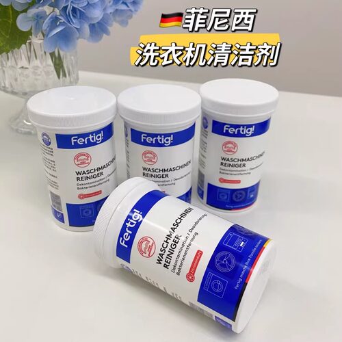 4瓶德国fertig洗衣机清洁剂免浸泡除菌清洁酵素柠檬香氛升级家用