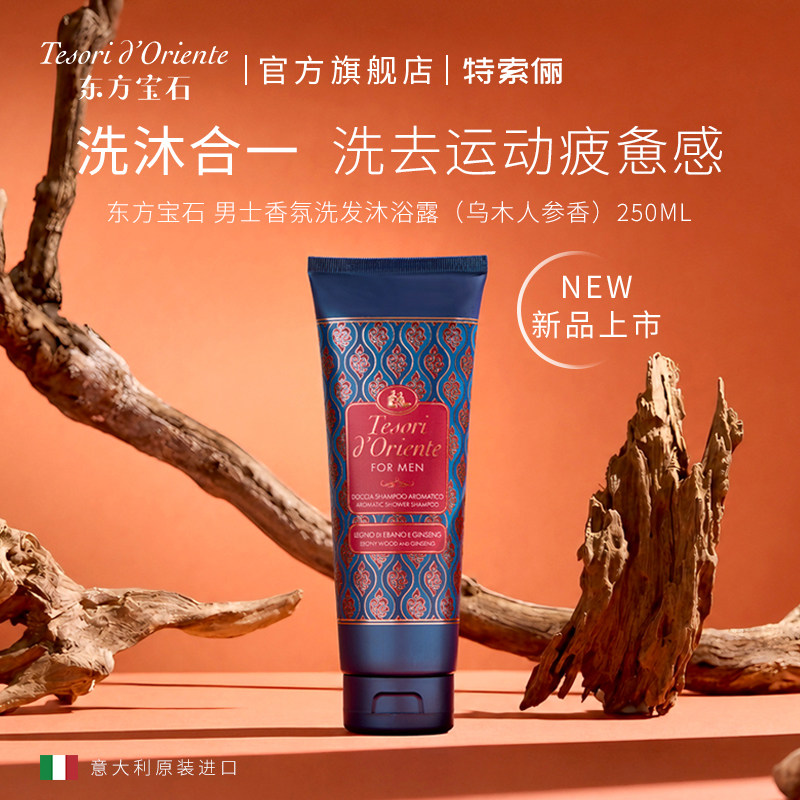 【新品】意大利东方宝石男士香氛洗发沐浴露二合一清洁芳香250ML