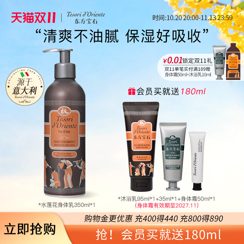 意大利进口东方宝石水莲花香氛身体乳 持久留香补水350ml保湿清爽
