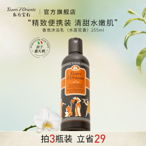 东方宝石水莲花香氛沐浴露小瓶装