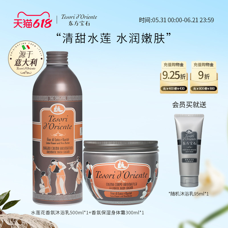 意大利进口东方宝石水莲花香氛沐浴露身体乳套装持久留香官方正品