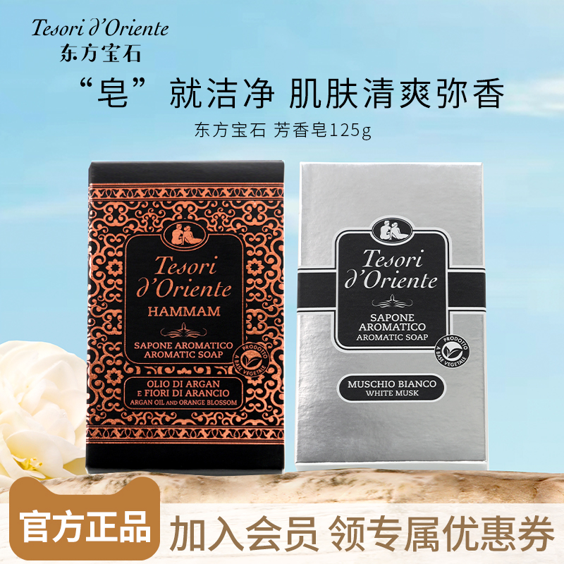 东方宝石香氛芬芳皂125g沐浴香皂