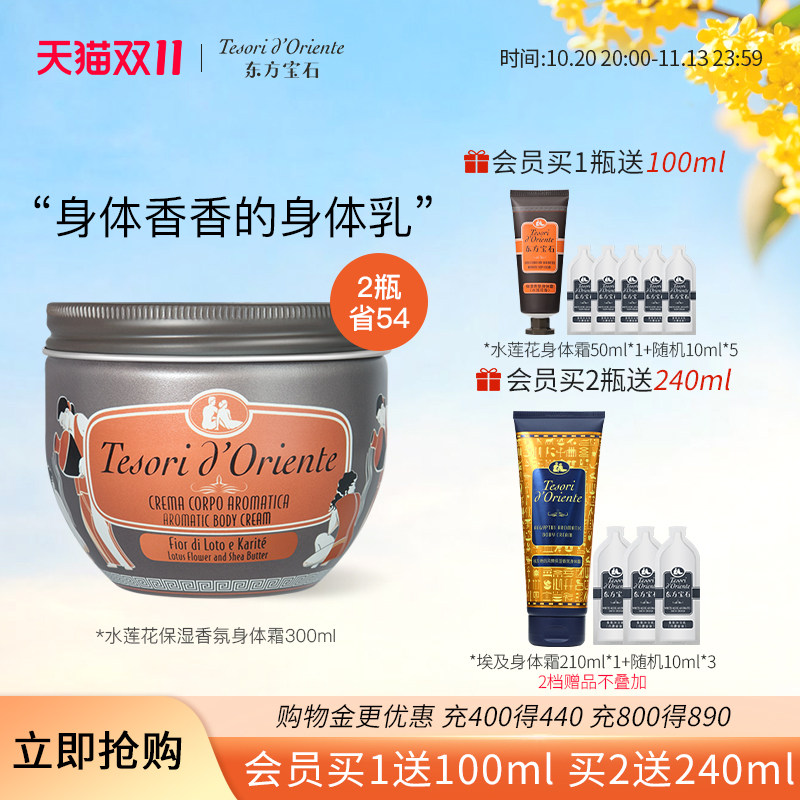 意大利进口东方宝石水莲花香氛身体乳 保湿滋润持久留香体霜300ML