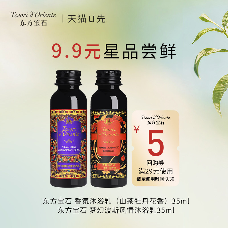 【天猫u先】意大利东方宝石波斯风情香氛沐浴乳女洗护旅行装35ml