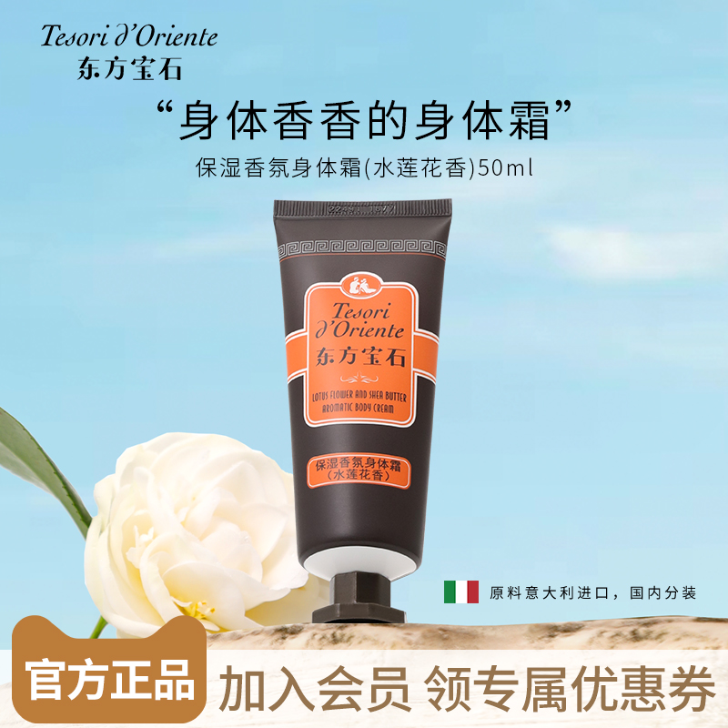 东方宝石水莲花身体乳50ml旅行装