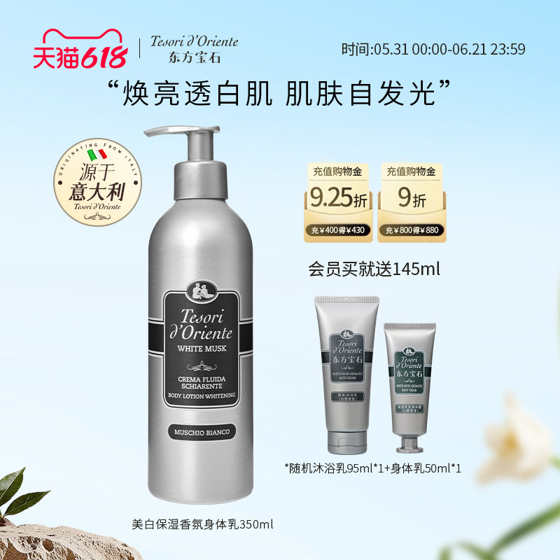 意大利进口东方宝石美白保湿香氛身体乳 烟酰胺润肤滋润补水350ml
