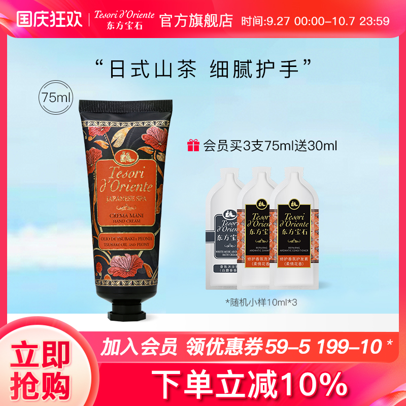 东方宝石山茶花护手霜