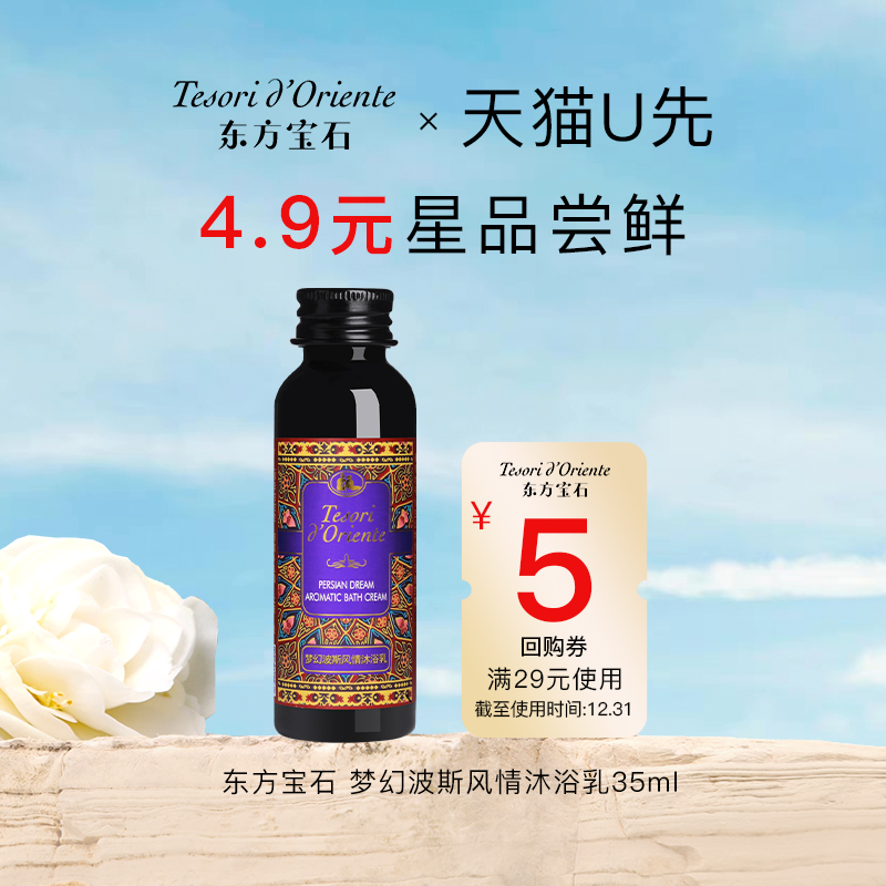 【天猫u先】意大利东方宝石波斯风情香氛沐浴乳女洗护旅行装35ml