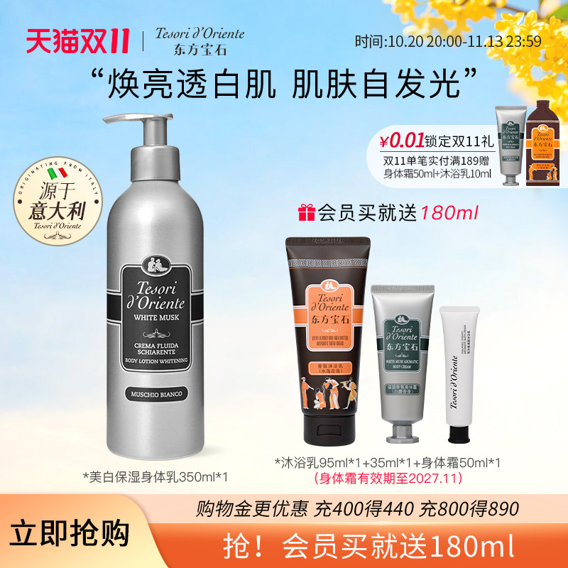 意大利进口东方宝石美白保湿香氛身体乳 烟酰胺润肤滋润补水350ml