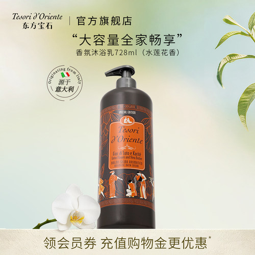 东方宝石水莲花沐浴露728ML