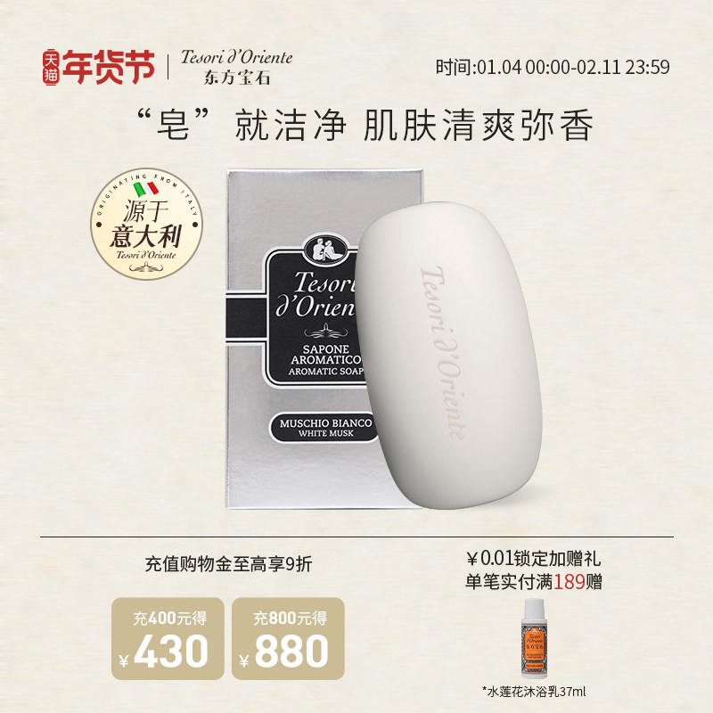 意大利进口东方宝石香氛芬芳皂 持久留香清洁沐浴洗手香皂125G,洗护清洁剂/卫生巾/纸/香薰,香皂,淘宝优惠券,粉丝福利购,淘宝优惠卷