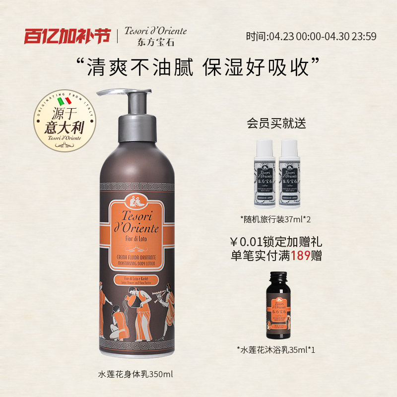 意大利进口东方宝石水莲花香氛身体乳 持久留香补水香体乳350ml