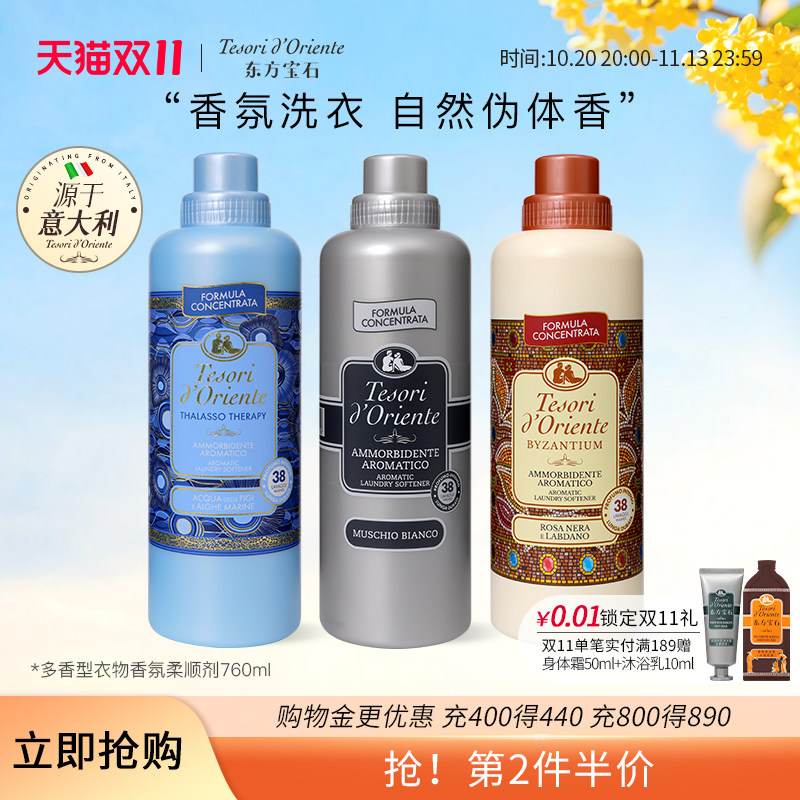 意大利进口东方宝石衣物香氛柔顺剂 持久留香衣物洗涤护理液760ml