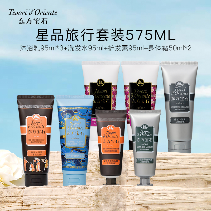 东方宝石水莲花香氛沐浴露清洁洗发水护发素旅行三件套洗护便携装