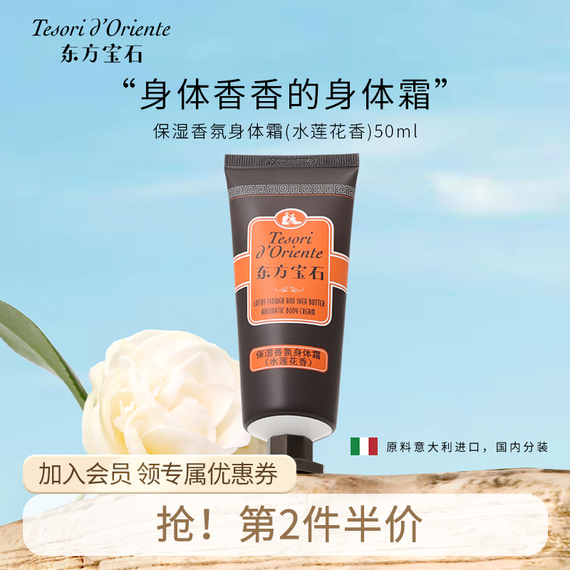 东方宝石香氛身体乳旅行装