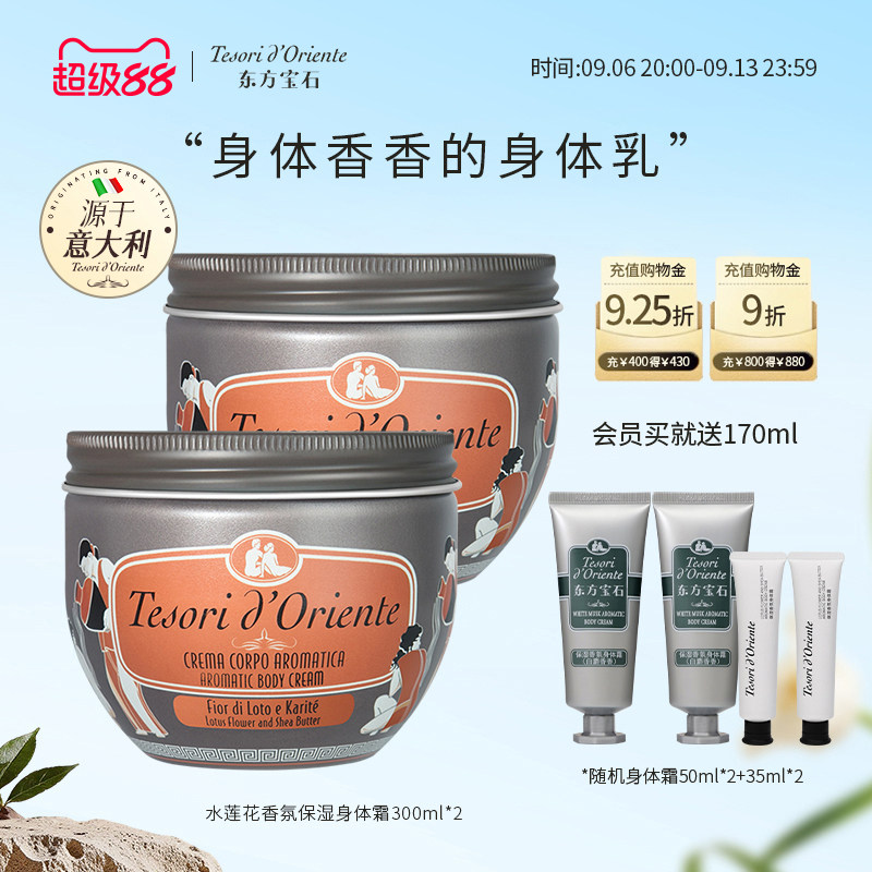 意大利进口东方宝石水莲花香氛身体霜套装300ML*2保湿补水身体乳