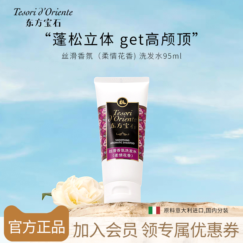 东方宝石丝滑蓬松洗发水旅行装