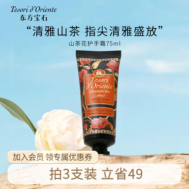 东方宝石山茶花护手霜