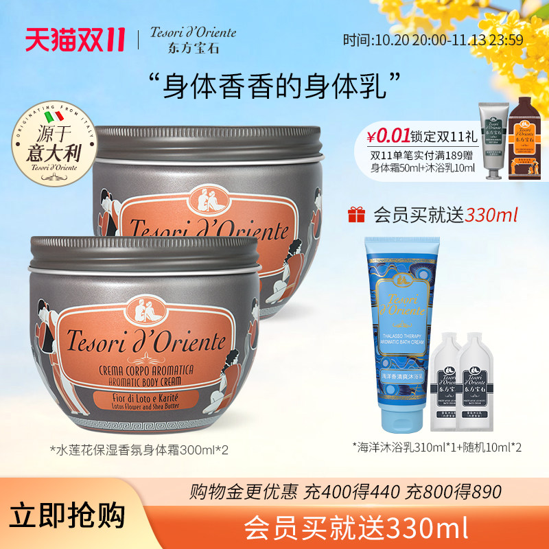 意大利进口东方宝石水莲花香氛身体霜300ML*2补水保湿身体乳正品