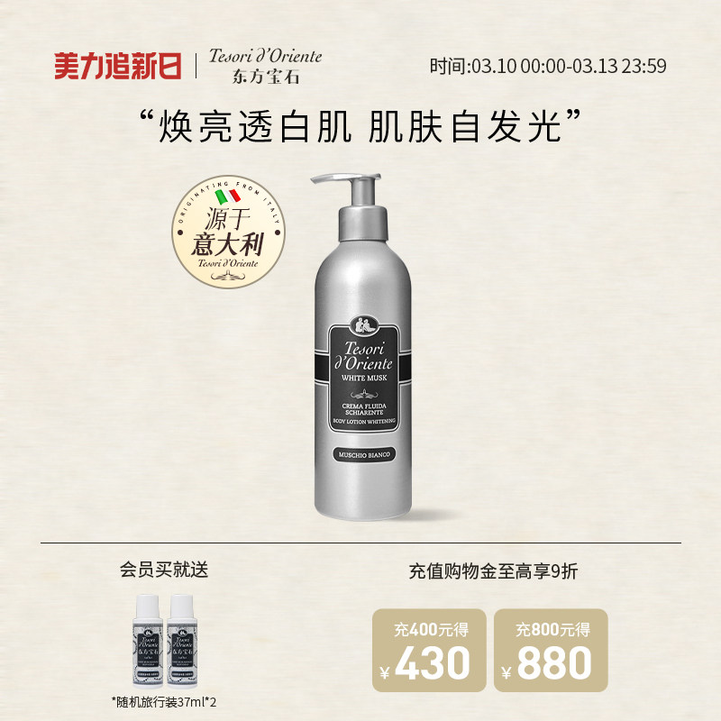 意大利进口东方宝石美白保湿香氛身体乳 烟酰胺润肤滋润补水350ml