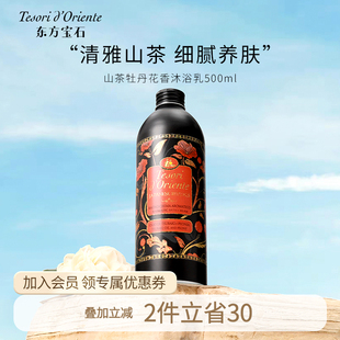 持续留香补水沐浴液官方正品 东方宝石日式 山茶花香氛沐浴露500ML