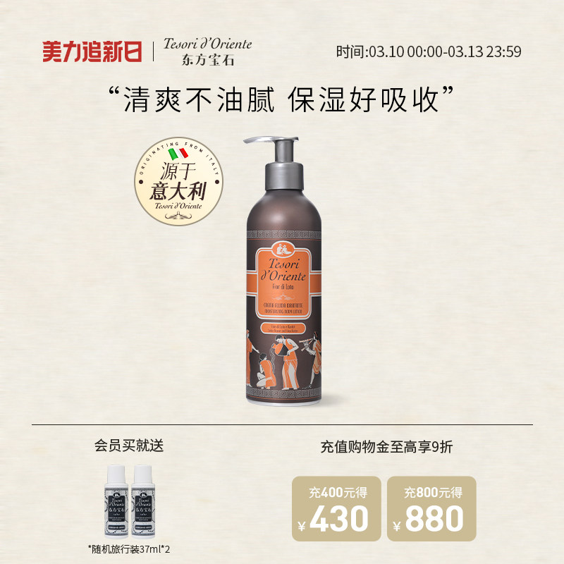 意大利进口东方宝石水莲花香氛身体乳 持久留香补水香体乳350ml