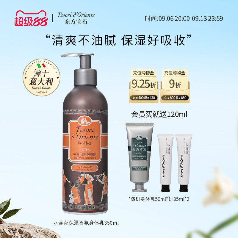 意大利进口东方宝石水莲花香氛身体乳 持久留香补水香体乳350ml