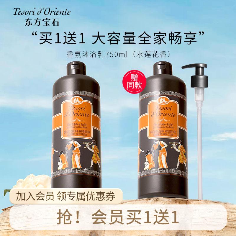 东方宝石沐浴露家庭装750ml