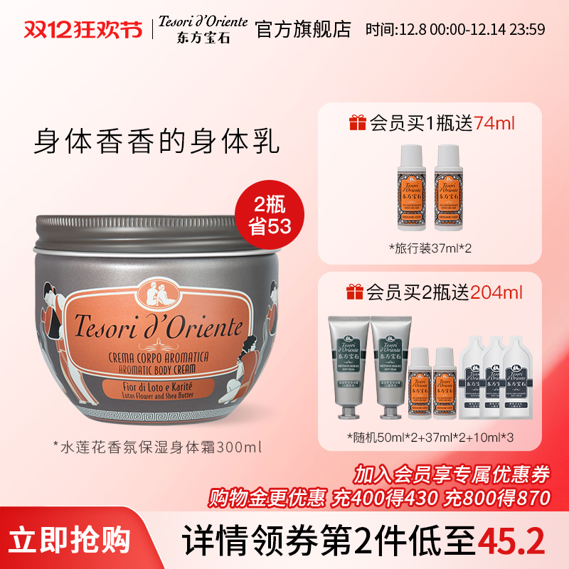 东方宝石水莲花香氛身体乳香体霜
