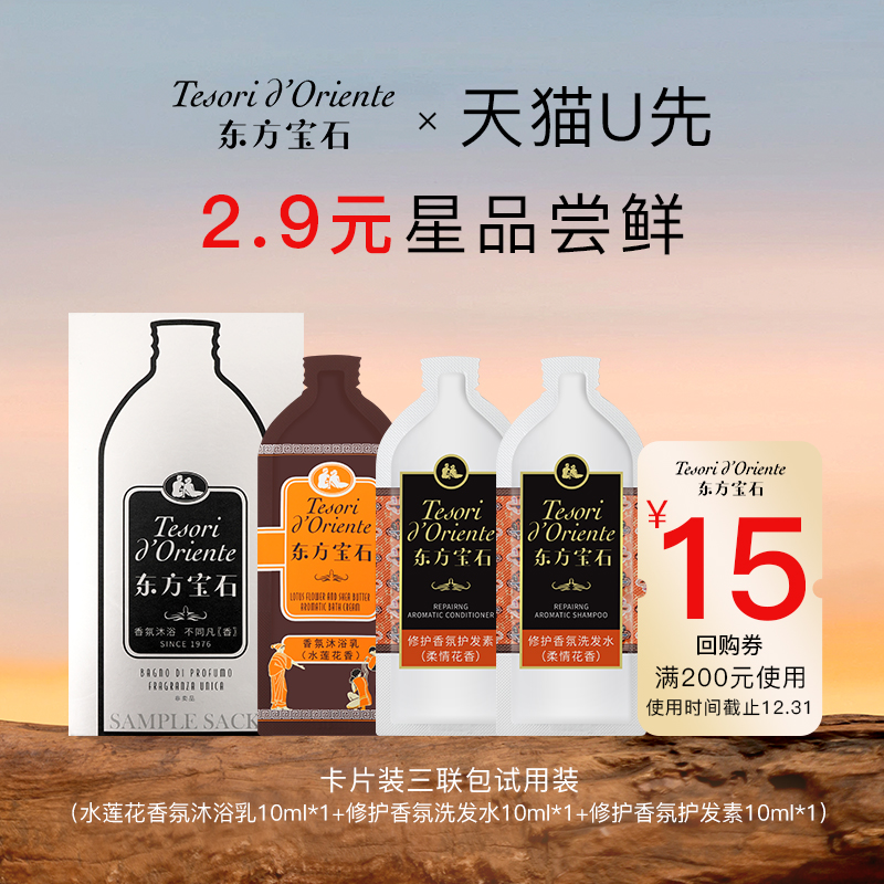 【天猫U先】东方宝石热销香氛沐浴露洗发护发旅行装10ml*3卡片装