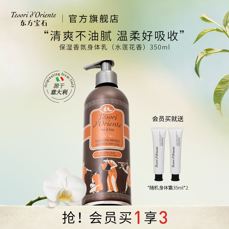 意大利进口东方宝石水莲花香氛身体乳 持久留香补水香体乳350ml