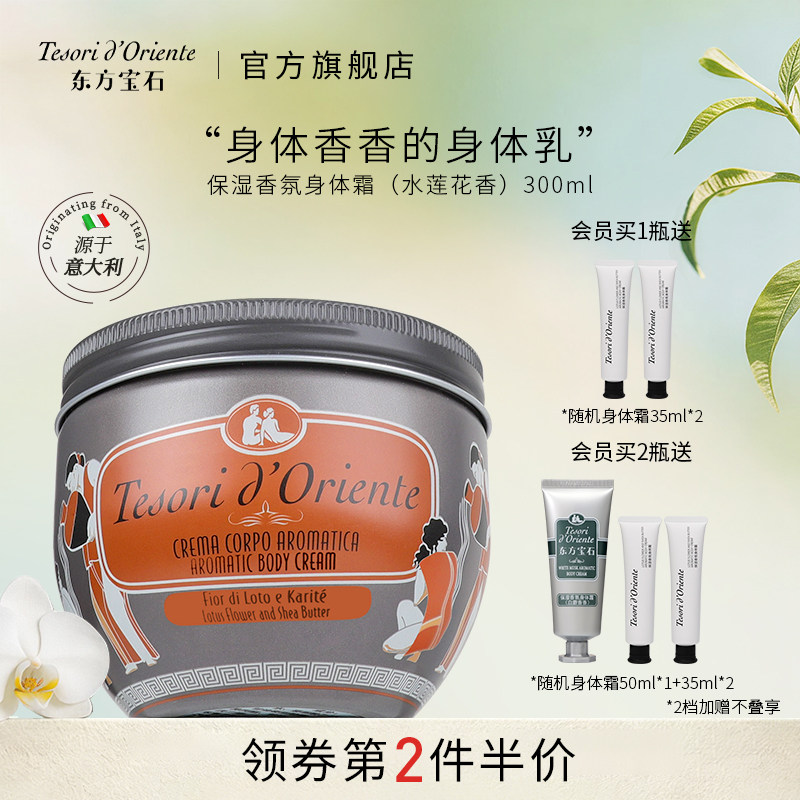 意大利进口东方宝石水莲花香氛身体乳 保湿滋润持久留香体霜300ML