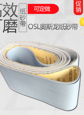 进口OSL奥斯龙纸砂带KP308C白色涂层家具钢琴打磨抛光砂纸带定做