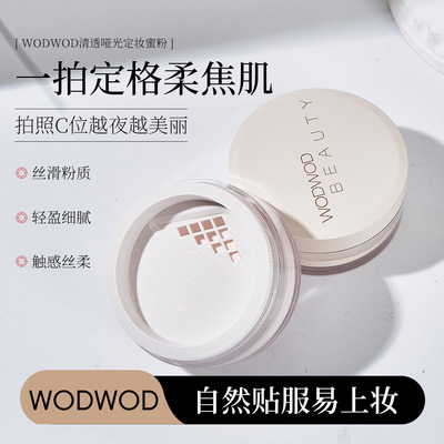 WODWOD清透哑光定妆蜜粉持久控油防水防汗柔焦不卡粉不脱妆散粉